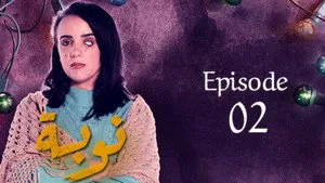 مسلسل نوبة الموسم ١ الحلقة ٢
