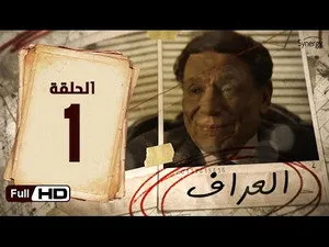 مسلسل العراف الحلقة ١