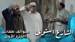 مسلسل سوالف طفاش الموسم ١ الحلقة ٢٧