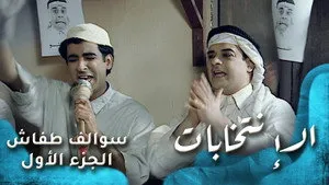 مسلسل سوالف طفاش الموسم ١ الحلقة ٢١