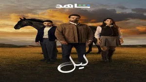 مسلسل ليل الحلقة ١