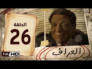 مسلسل العراف الحلقة ٢٦