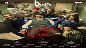مسلسل النص التاني الموسم ٢ الحلقة ٢