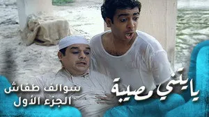 مسلسل سوالف طفاش الموسم ١ الحلقة ١٣