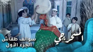 مسلسل سوالف طفاش الموسم ١ الحلقة ١٤