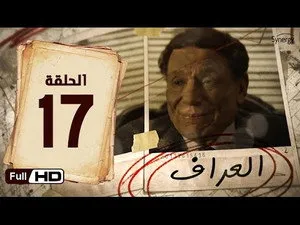 مسلسل العراف الحلقة ١٧