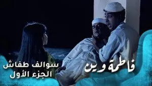 مسلسل سوالف طفاش الموسم ١ الحلقة ٢٦