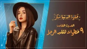 مسلسل حلوة الدنيا سكر الحلقة ٢١