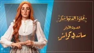 مسلسل حلوة الدنيا سكر الحلقة ٢