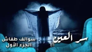 مسلسل سوالف طفاش الموسم ١ الحلقة ٤