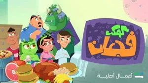 مسلسل كوكب فجعان الحلقة ٢١