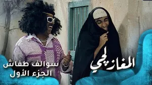 مسلسل سوالف طفاش الموسم ١ الحلقة ٢٢