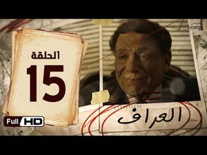 مسلسل العراف الحلقة ١٥