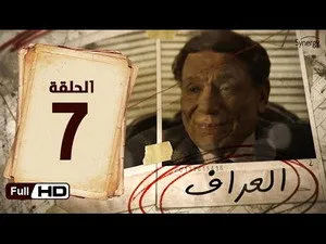مسلسل العراف الحلقة ٧