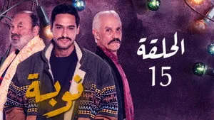 مسلسل نوبة الموسم ١ الحلقة ١٥