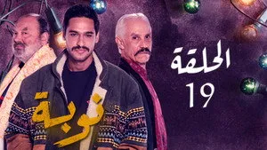مسلسل نوبة الموسم ١ الحلقة ١٩