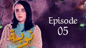 مسلسل نوبة الموسم ١ الحلقة ٥