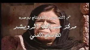 مسلسل الفرية الحلقة ٢٠
