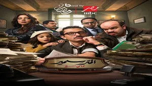 مسلسل المتر سمير الحلقة ٥