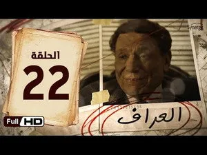 مسلسل العراف الحلقة ٢٢
