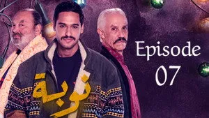 مسلسل نوبة الموسم ١ الحلقة ٧