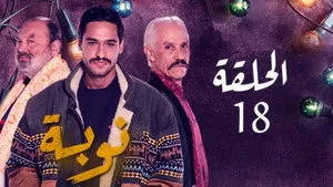 مسلسل نوبة الموسم ١ الحلقة ١٨