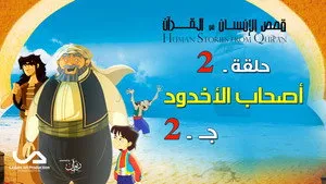 مسلسل قصص فى القرآن الموسم ٢ الحلقة ٢