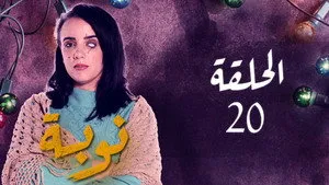 مسلسل نوبة الموسم ١ الحلقة ٢٠