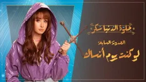 مسلسل حلوة الدنيا سكر الحلقة ٣٣