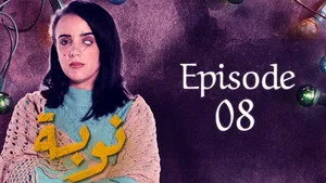 مسلسل نوبة الموسم ١ الحلقة ٨