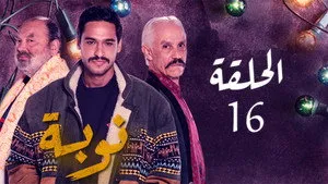 مسلسل نوبة الموسم ١ الحلقة ١٦
