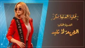 مسلسل حلوة الدنيا سكر الحلقة ٦