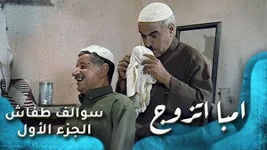 مسلسل سوالف طفاش الموسم ١ الحلقة ١٨