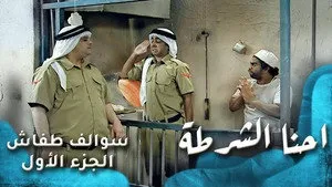 مسلسل سوالف طفاش الموسم ١ الحلقة ٥