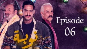 مسلسل نوبة الموسم ١ الحلقة ٦