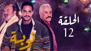 مسلسل نوبة الموسم ١ الحلقة ١٢