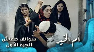مسلسل سوالف طفاش الموسم ١ الحلقة ٢٤