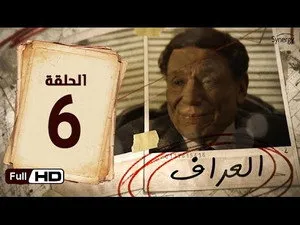 مسلسل العراف الحلقة ٦
