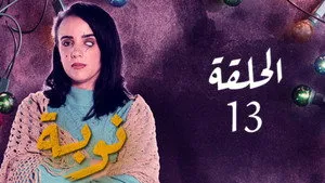 مسلسل نوبة الموسم ١ الحلقة ١٣
