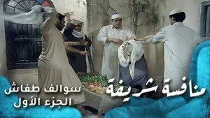 مسلسل سوالف طفاش الموسم ١ الحلقة ١٠