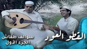 مسلسل سوالف طفاش الموسم ١ الحلقة ٩