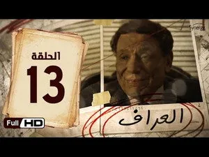 مسلسل العراف الحلقة ١٣