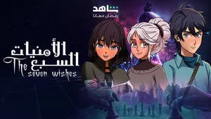 مسلسل الامنيات السبعة الحلقة ٢