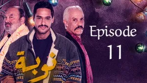 مسلسل نوبة الموسم ١ الحلقة ١١