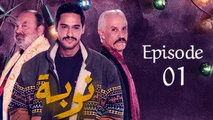 مسلسل نوبة الموسم ١ الحلقة ١