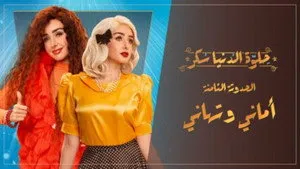 مسلسل حلوة الدنيا سكر الحلقة ٣٦