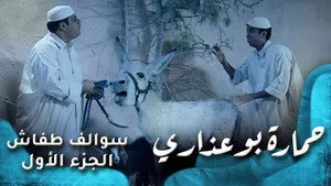 مسلسل سوالف طفاش الموسم ١ الحلقة ٢٣