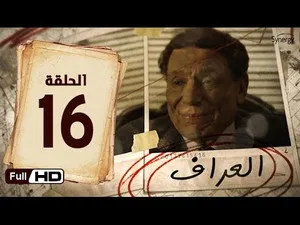 مسلسل العراف الحلقة ١٦