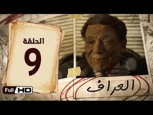 مسلسل العراف الحلقة ٩