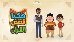 مسلسل هكذا قصص القرآن الحلقة ٢